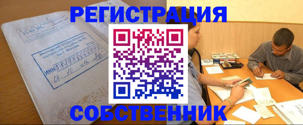 прописка от собственника в Новошахтинске