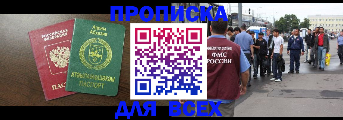 временная прописка в Новошахтинске